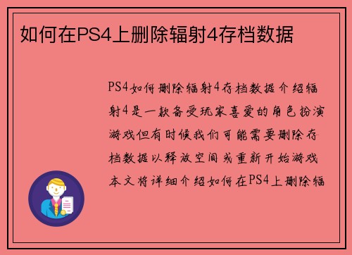 如何在PS4上删除辐射4存档数据