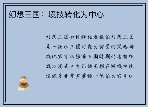 幻想三国：境技转化为中心