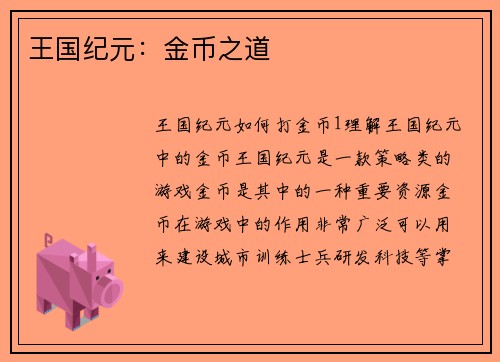 王国纪元：金币之道