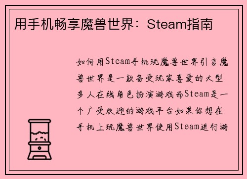 用手机畅享魔兽世界：Steam指南