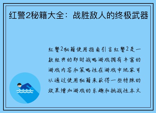 红警2秘籍大全：战胜敌人的终极武器