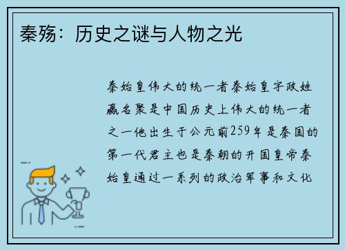 秦殇：历史之谜与人物之光