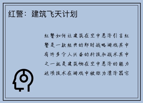 红警：建筑飞天计划