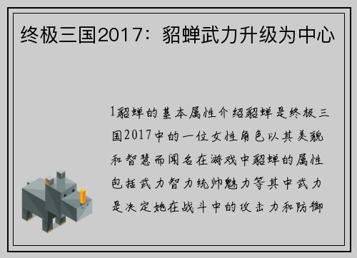 终极三国2017：貂蝉武力升级为中心