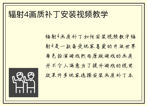 辐射4画质补丁安装视频教学