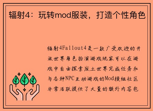 辐射4：玩转mod服装，打造个性角色