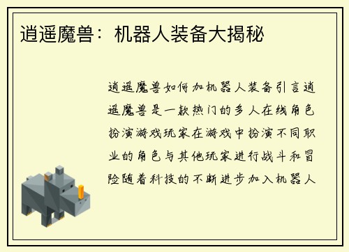 逍遥魔兽：机器人装备大揭秘