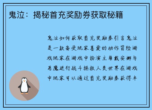 鬼泣：揭秘首充奖励券获取秘籍