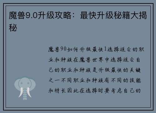魔兽9.0升级攻略：最快升级秘籍大揭秘
