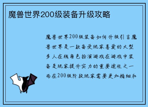 魔兽世界200级装备升级攻略