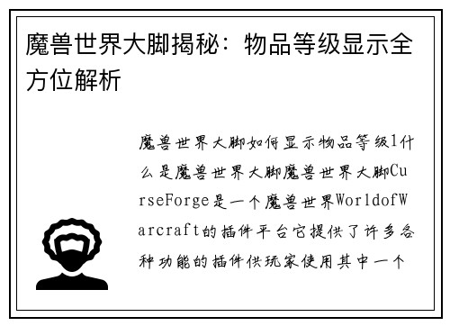 魔兽世界大脚揭秘：物品等级显示全方位解析