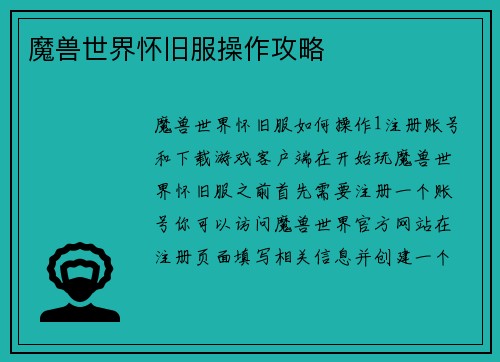 魔兽世界怀旧服操作攻略