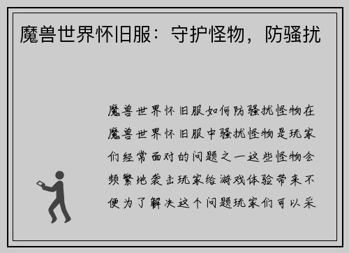 魔兽世界怀旧服：守护怪物，防骚扰