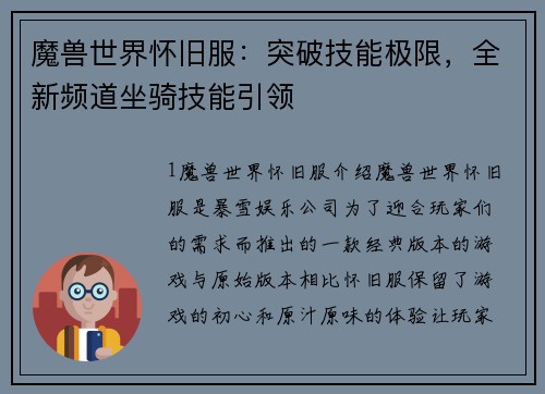 魔兽世界怀旧服：突破技能极限，全新频道坐骑技能引领