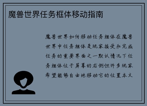 魔兽世界任务框体移动指南