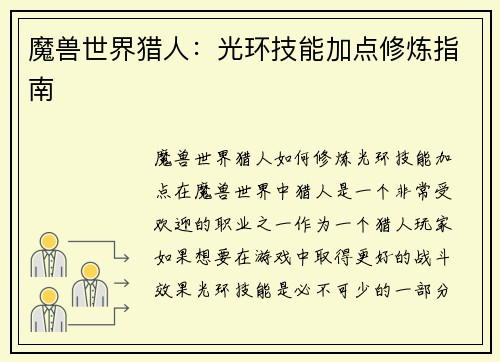 魔兽世界猎人：光环技能加点修炼指南