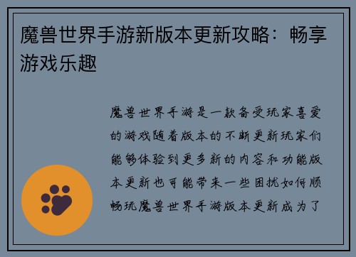 魔兽世界手游新版本更新攻略：畅享游戏乐趣