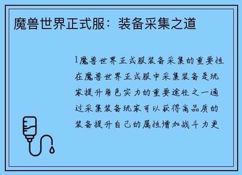 魔兽世界正式服：装备采集之道
