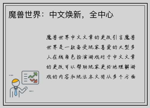 魔兽世界：中文焕新，全中心
