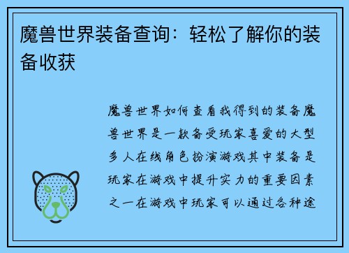 魔兽世界装备查询：轻松了解你的装备收获