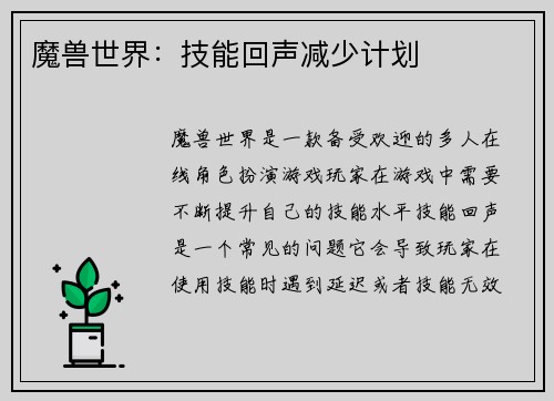 魔兽世界：技能回声减少计划