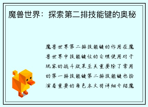 魔兽世界：探索第二排技能键的奥秘