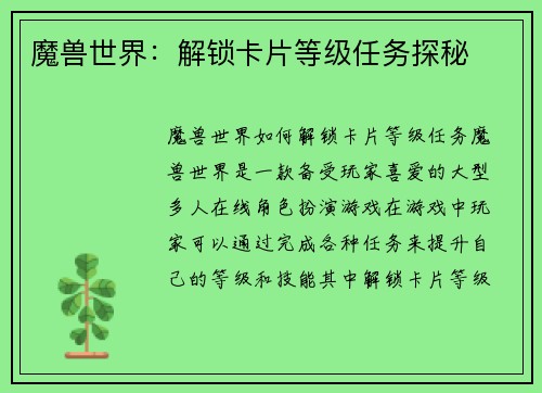 魔兽世界：解锁卡片等级任务探秘