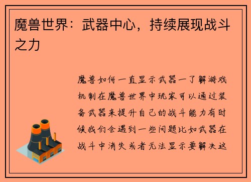 魔兽世界：武器中心，持续展现战斗之力