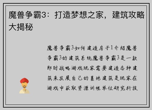 魔兽争霸3：打造梦想之家，建筑攻略大揭秘