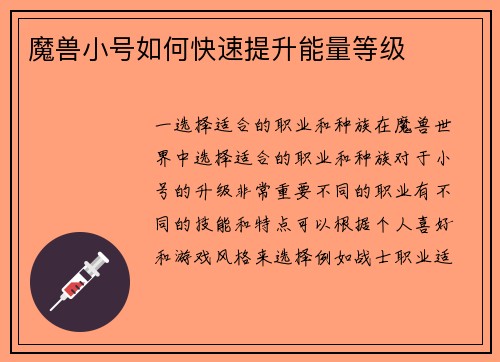 魔兽小号如何快速提升能量等级
