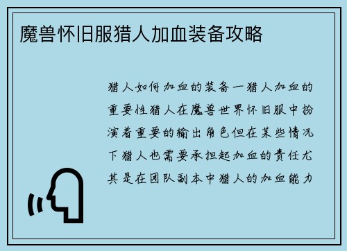 魔兽怀旧服猎人加血装备攻略