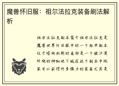 魔兽怀旧服：祖尔法拉克装备刷法解析