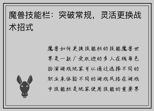 魔兽技能栏：突破常规，灵活更换战术招式