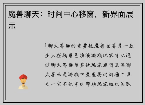 魔兽聊天：时间中心移窗，新界面展示