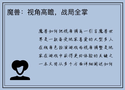 魔兽：视角高瞻，战局全掌