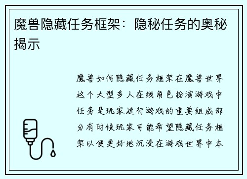 魔兽隐藏任务框架：隐秘任务的奥秘揭示